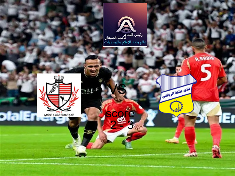  فريق طنطا‏ يهزم بلدية المحلة بنتيجة 2 - 3 في بطولة دوري القسم الثاني-أ.