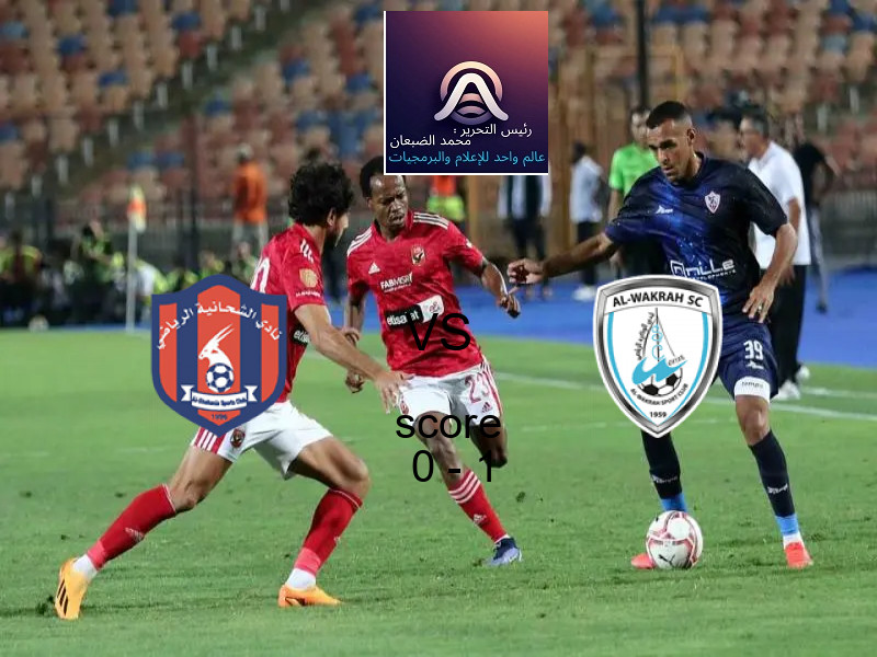  فريق الوكرة يفوز على  الشحانية بنتيجة 0 - 1 في بطولة دوري نجوم قطر.