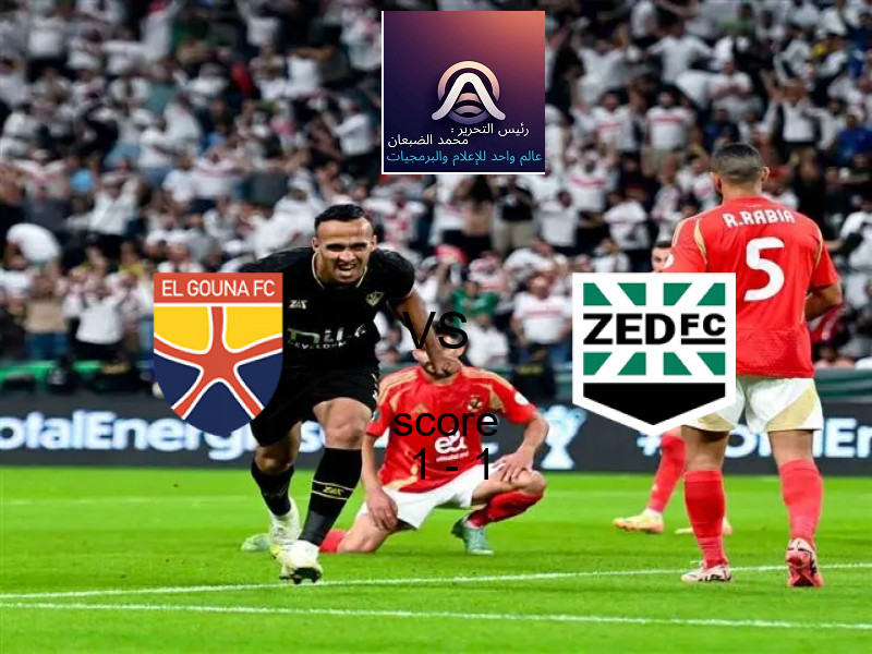 انتهت المباراة بين الجونة و زد بالتعادل بنتيجة 1 - 1 في بطولة الدوري المصري.