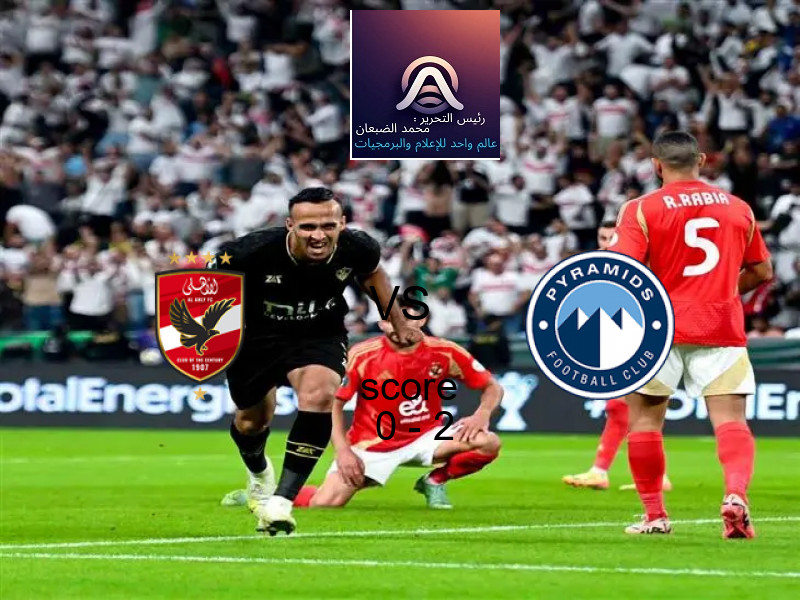  الأهلي يخسر من فريق بيراميدز بنتيجة 0 - 2 في بطولة الدوري المصري.