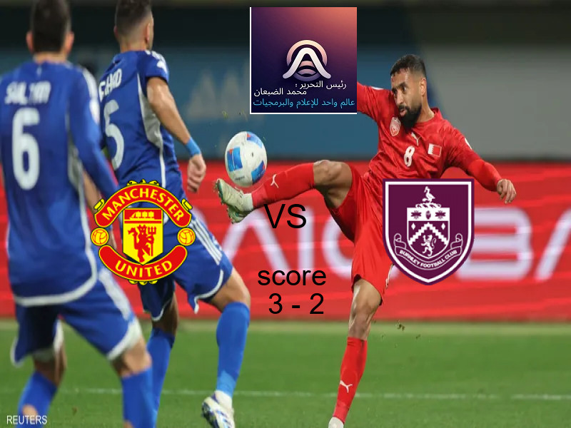فوز فريق مانشستر يونايتد على بيرنلي بنتيجة 3 - 2 في بطولة الدوري الإنجليزي.