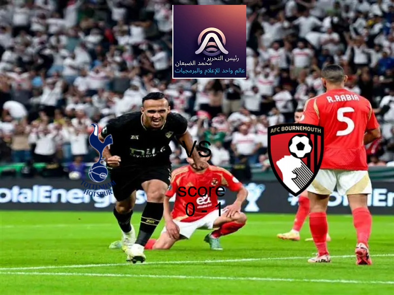  فريق بورنموث يهزم توتنهام هوتسبر بنتيجة 0 - 1 في بطولة الدوري الإنجليزي.