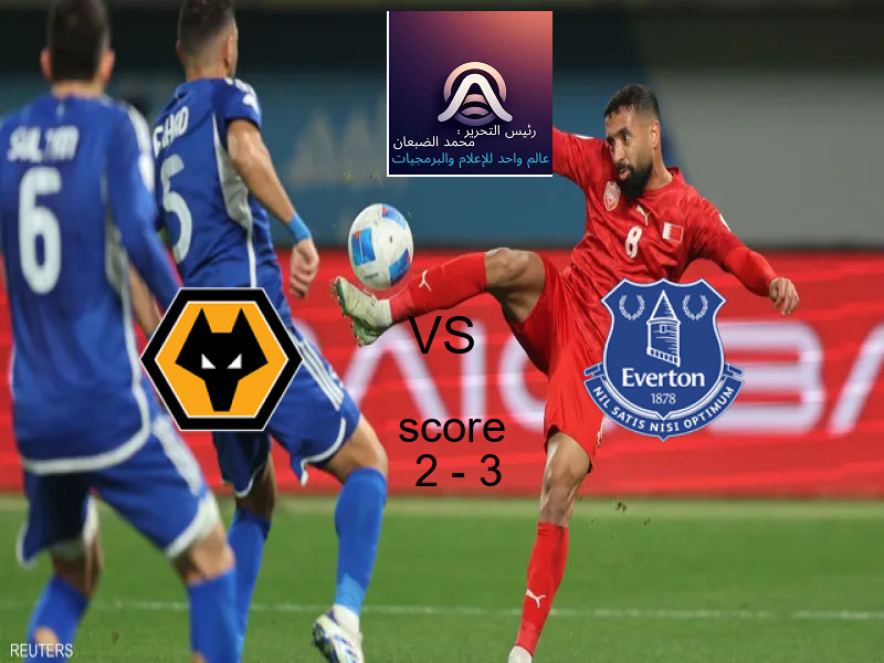  وولفرهامبتون يخسر من فريق ايفرتون بنتيجة 2 - 3 في بطولة الدوري الإنجليزي.