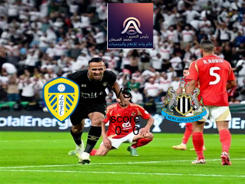 انتهت المباراة بين ليدز يونايتد و نيوكاسل بالتعادل بنتيجة 0 - 0 في بطولة الدوري الإنجليزي.