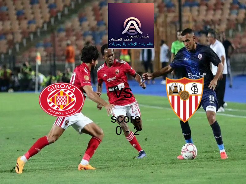  فريق اشبيلية يهزم جيرونا بنتيجة 0 - 2 في بطولة الدوري الإسباني.