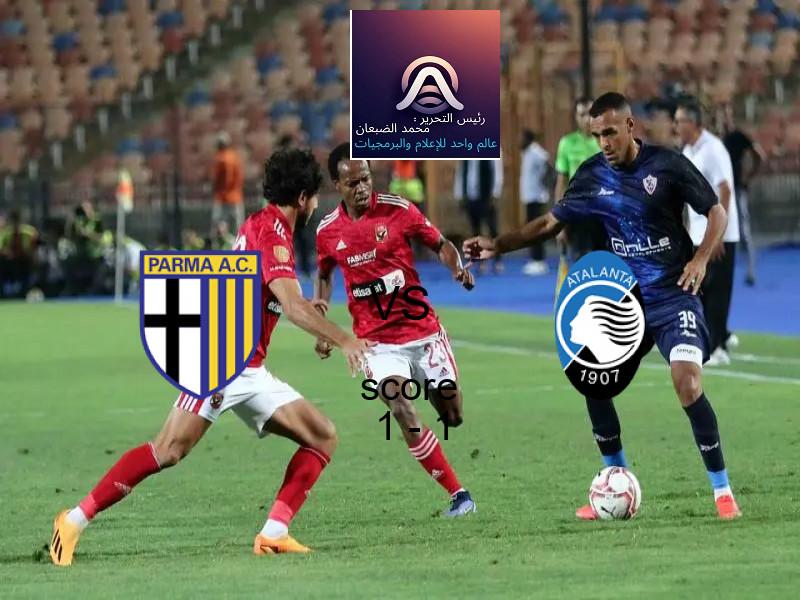 بارما و أتالانتا يتعادلان بنتيجة 1 - 1 في بطولة الدوري الإيطالي.