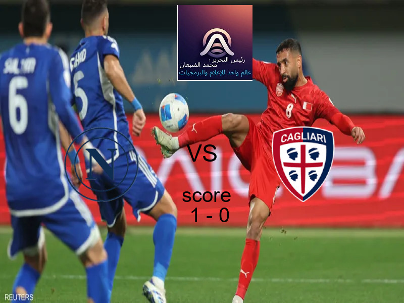 فاز فريق نابولي على فريق كالياري بنتيجة 1 - 0 في بطولة الدوري الإيطالي.