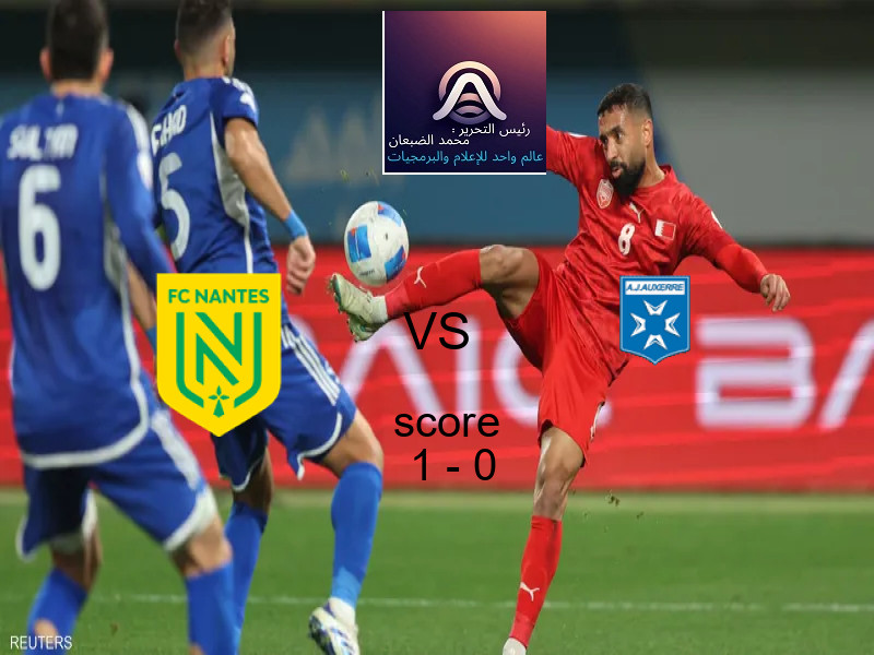 فوز فريق نانت على اوكسير بنتيجة 1 - 0 في بطولة الدوري الفرنسي.