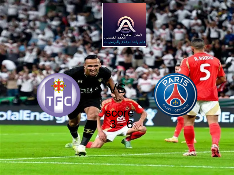  تولوز يخسر من فريق باريس سان جيرمان بنتيجة 3 - 6 في بطولة الدوري الفرنسي.