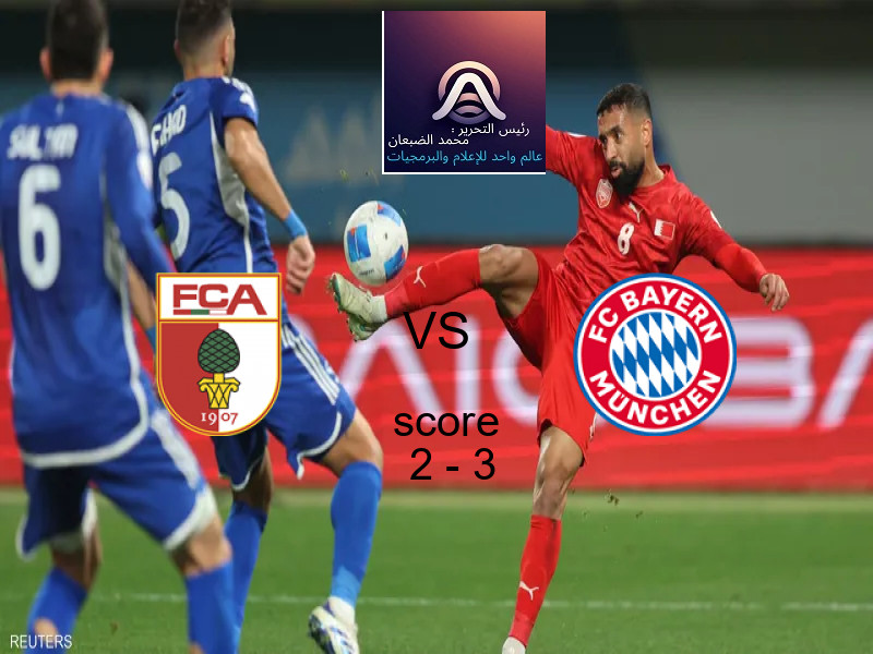  فريق بايرن ميونيخ يفوز على  أوجسبورج بنتيجة 2 - 3 في بطولة الدوري الألماني.