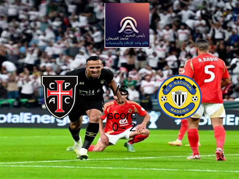  فريق ناسيونال ماديرا يفوز على  كازا بيا بنتيجة 0 - 2 في بطولة الدوري البرتغالي.