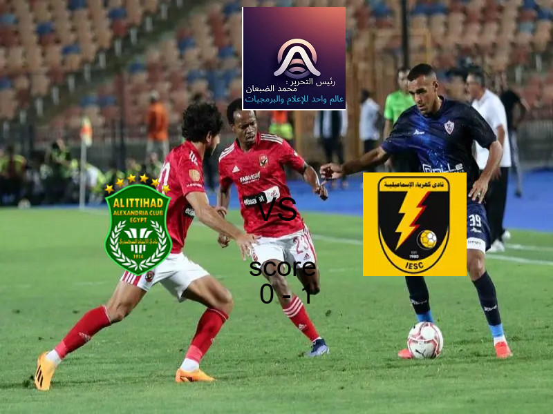 فريق كهرباء الإسماعيلية يهزم الاتحاد السكندري بنتيجة 0 - 1 في بطولة الدوري المصري.