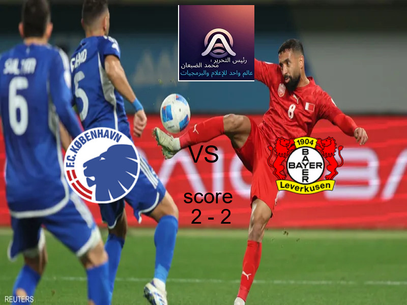 انتهت المباراة بين كوبنهاجن و باير ليفركوزن بالتعادل بنتيجة 2 - 2 في بطولة دوري أبطال أوروبا.