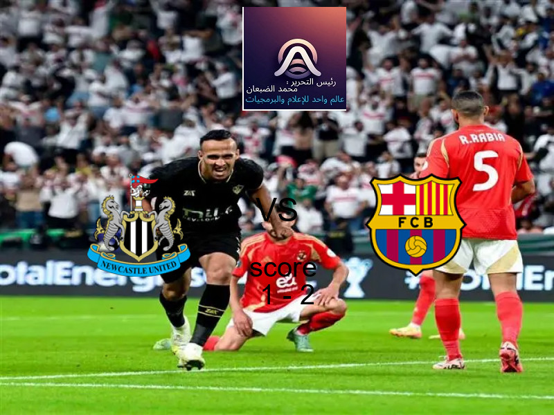  فريق برشلونة يهزم نيوكاسل بنتيجة 1 - 2 في بطولة دوري أبطال أوروبا.