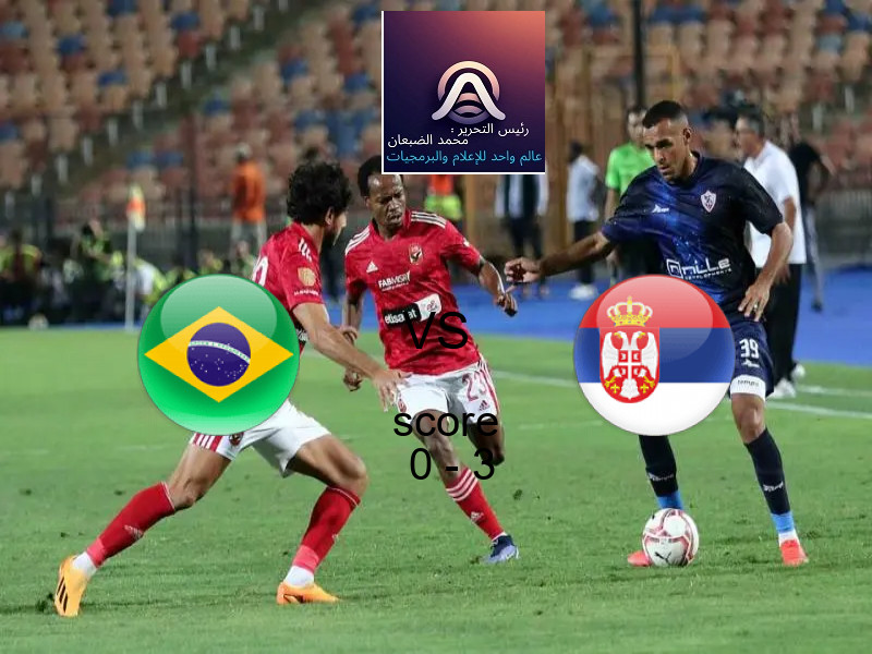  فريق صربيا يفوز على  البرازيل بنتيجة 0 - 3 في بطولة بطولة العالم للكرة الطائرة للرجال.