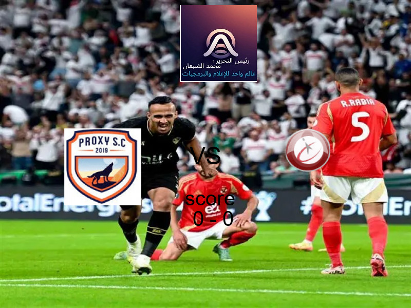 تعادل بروكسي وفريق المصرية للاتصالات بنتيجة 0 - 0 في بطولة دوري القسم الثاني-أ.
