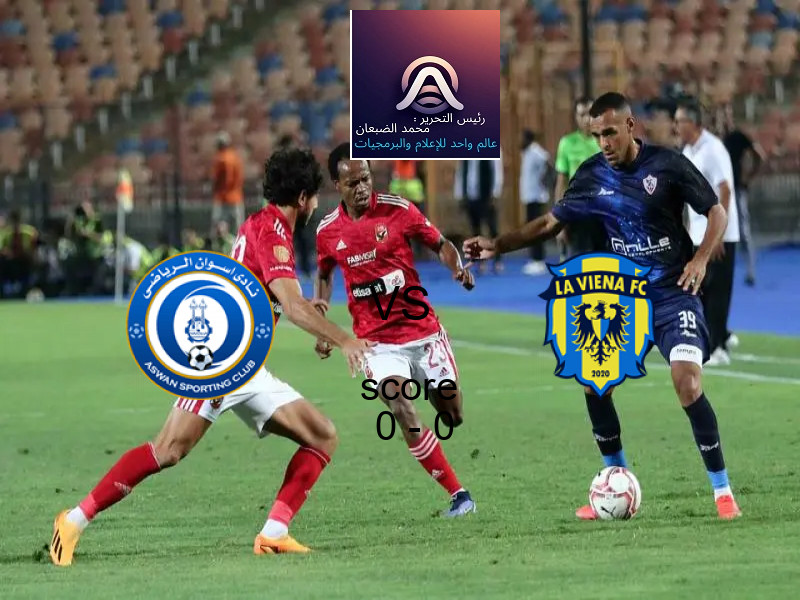 أسوان و لافيينا أف سي يتعادلان بنتيجة 0 - 0 في بطولة دوري القسم الثاني-أ.