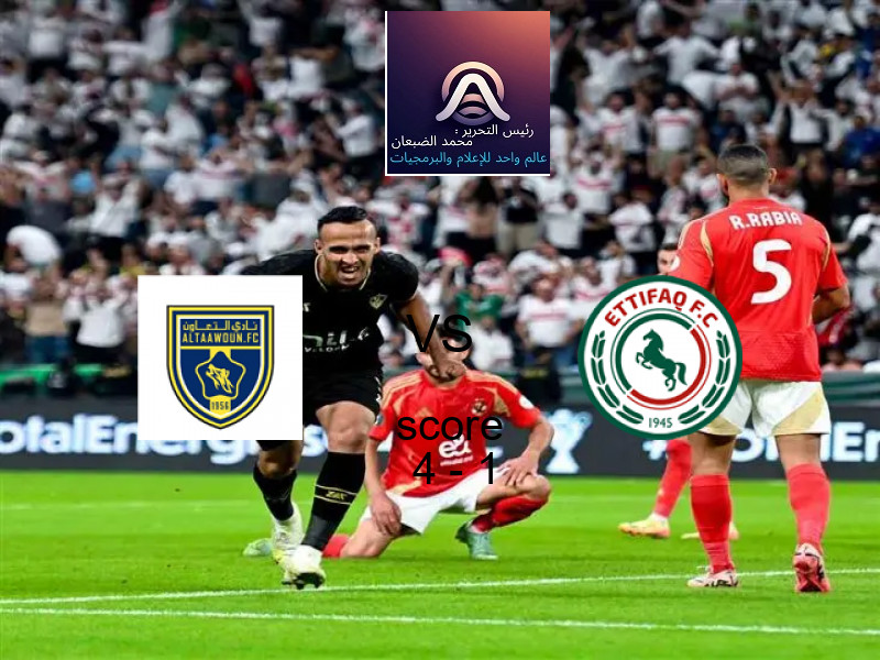 فريق التعاون يسحق الاتفـــــاق بنتيجة 4 - 1 في بطولة الدوري السعودي.