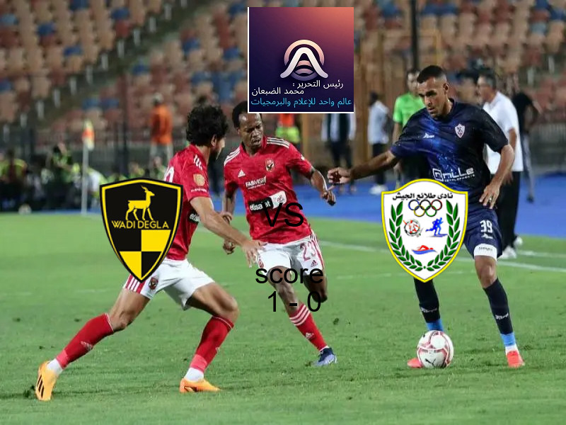 فاز فريق وادي دجلة على فريق طلائع الجيش بنتيجة 1 - 0 في بطولة الدوري المصري.
