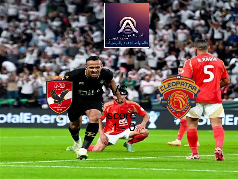 فاز فريق الأهلي على فريق سيراميكا كليوباترا بنتيجة 1 - 0 في بطولة الدوري المصري.