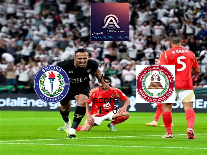فاز فريق سموحة على فريق حرس الحدود بنتيجة 1 - 0 في بطولة الدوري المصري.