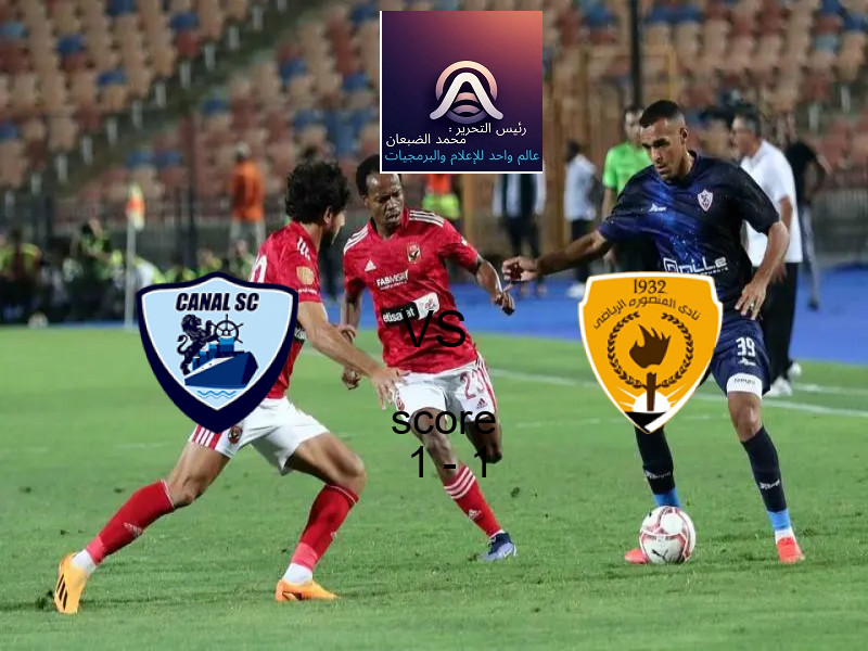 انتهت المباراة بين القناة و المنصورة بالتعادل بنتيجة 1 - 1 في بطولة دوري القسم الثاني-أ.