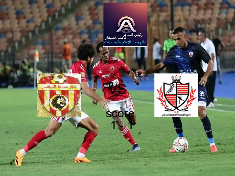 ديروط و بلدية المحلة يتعادلان بنتيجة 1 - 1 في بطولة دوري القسم الثاني-أ.