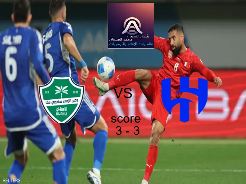 تعادل أهلي جدة وفريق الهلال بنتيجة 3 - 3 في بطولة الدوري السعودي.