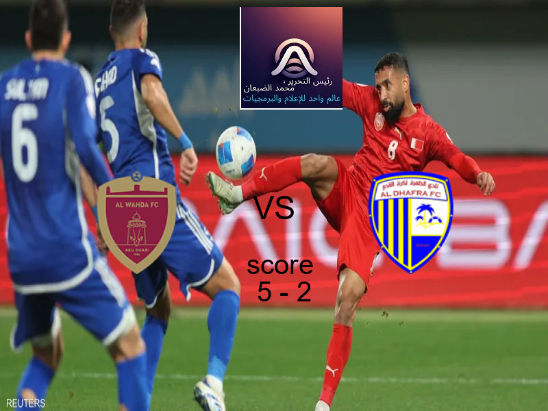 فاز فريق الوحـــدة على فريق الظفرة بنتيجة 5 - 2 في بطولة الدوري الإماراتي.