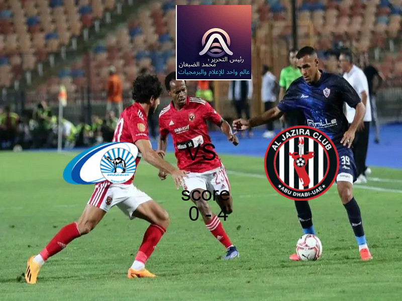  بني ياس يخسر من فريق الجــزيرة بنتيجة 0 - 4 في بطولة الدوري الإماراتي.