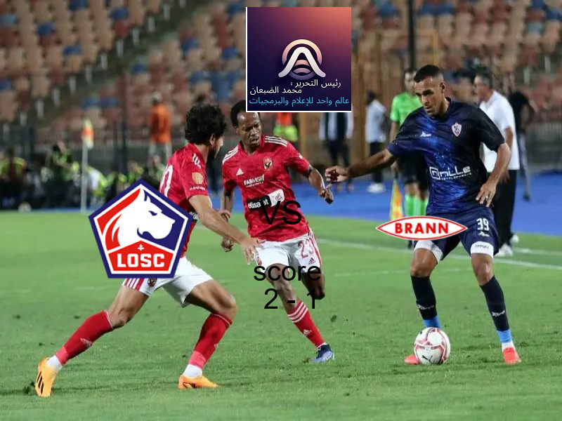 فاز فريق ليل على فريق بران بنتيجة 2 - 1 في بطولة الدوري الأوروبي.