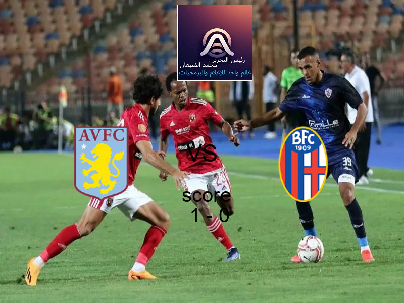 فريق أستون فيلا يسحق بولونيا بنتيجة 1 - 0 في بطولة الدوري الأوروبي.