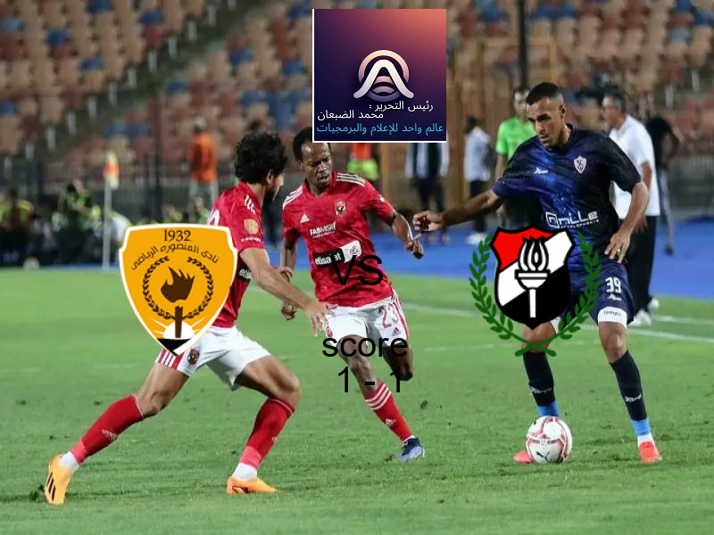 تعادل المنصورة وفريق الداخلية بنتيجة 1 - 1 في بطولة دوري القسم الثاني-أ.