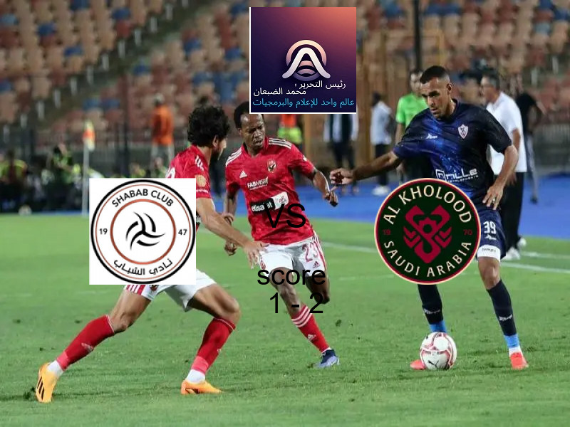  فريق الخلود يفوز على  الشباب بنتيجة 1 - 2 في بطولة الدوري السعودي.