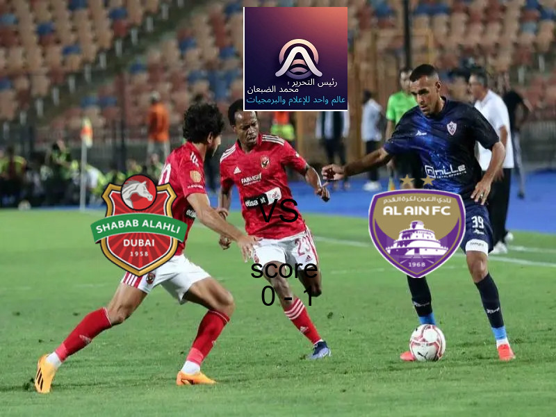  شباب الأهلي يخسر من فريق العين بنتيجة 0 - 1 في بطولة الدوري الإماراتي.