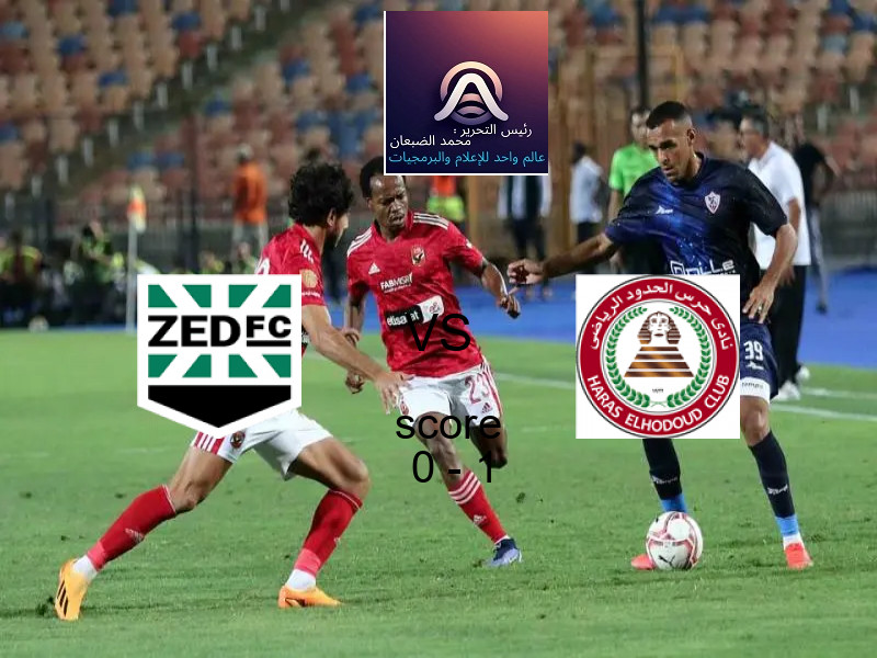  فريق حرس الحدود يهزم زد بنتيجة 0 - 1 في بطولة الدوري المصري.