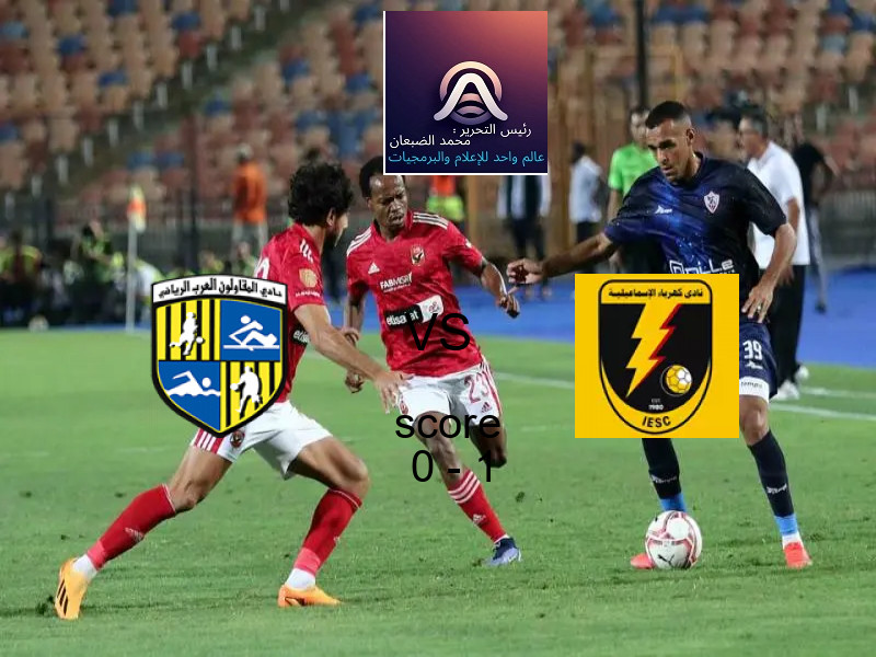  فريق كهرباء الإسماعيلية يفوز على  المقاولون العرب بنتيجة 0 - 1 في بطولة الدوري المصري.