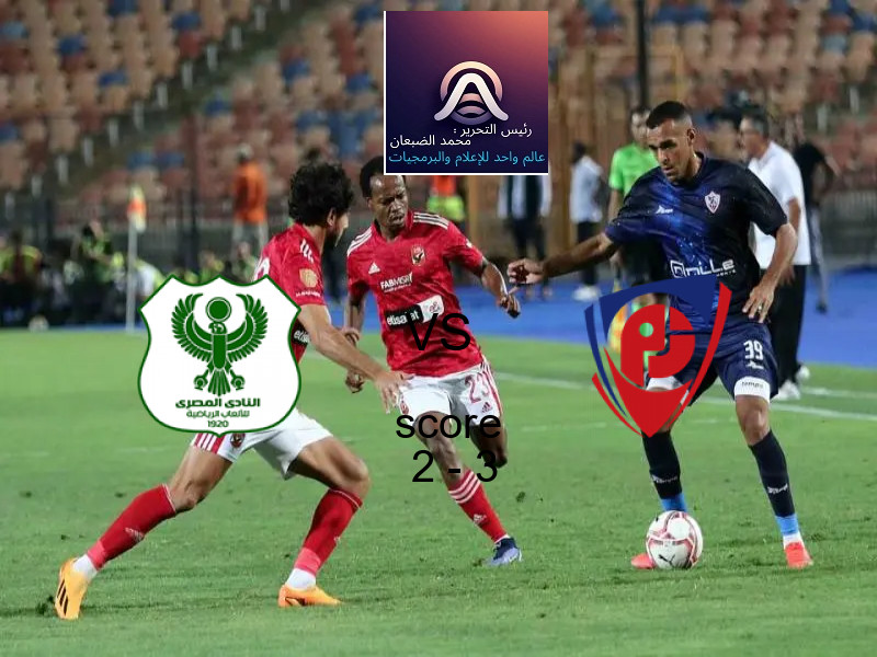  فريق بتروجت يفوز على  المصري بنتيجة 2 - 3 في بطولة الدوري المصري.