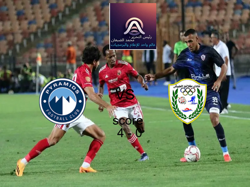 فوز فريق بيراميدز على طلائع الجيش بنتيجة 4 - 0 في بطولة الدوري المصري.