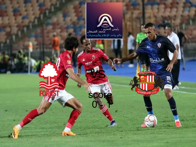 فريق سندرلاند يفوز على  نوتينجهام فورست بنتيجة 0 - 1 في بطولة الدوري الإنجليزي.