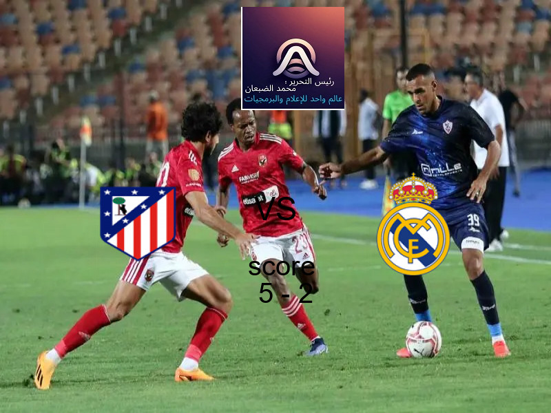 فريق اتلتيكو مدريد يسحق ريال مدريد بنتيجة 5 - 2 في بطولة الدوري الإسباني.