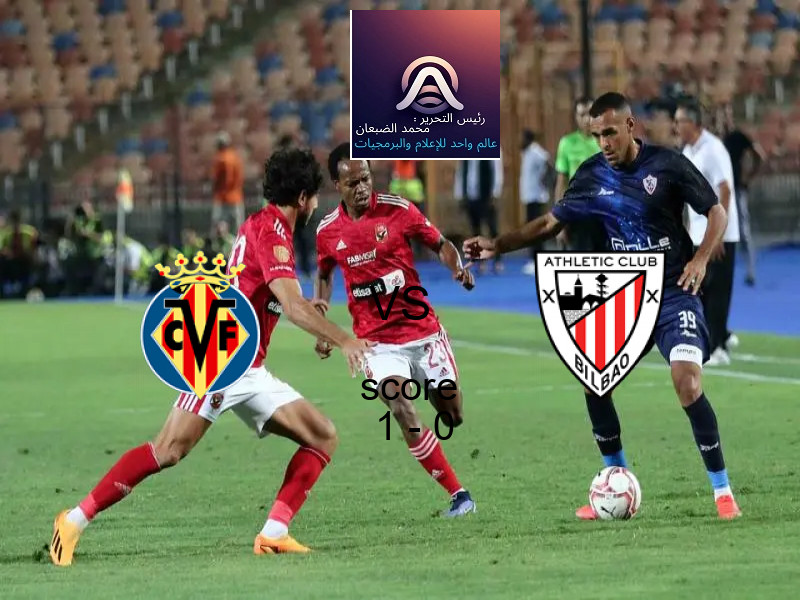 فوز فريق فياريال على أتلتيك بلباو بنتيجة 1 - 0 في بطولة الدوري الإسباني.