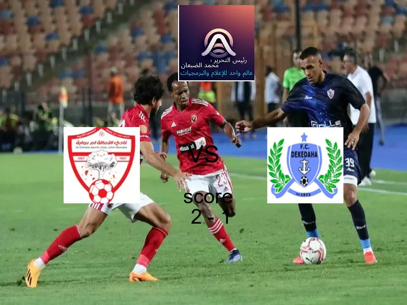 فوز فريق نادي الزمالة على ديكيداها بنتيجة 2 - 1 في بطولة الكونفيدرالية الأفريقية.