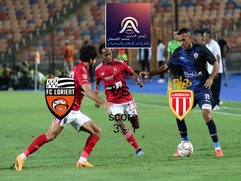 فاز فريق لوريان على فريق موناكو بنتيجة 3 - 1 في بطولة الدوري الفرنسي.
