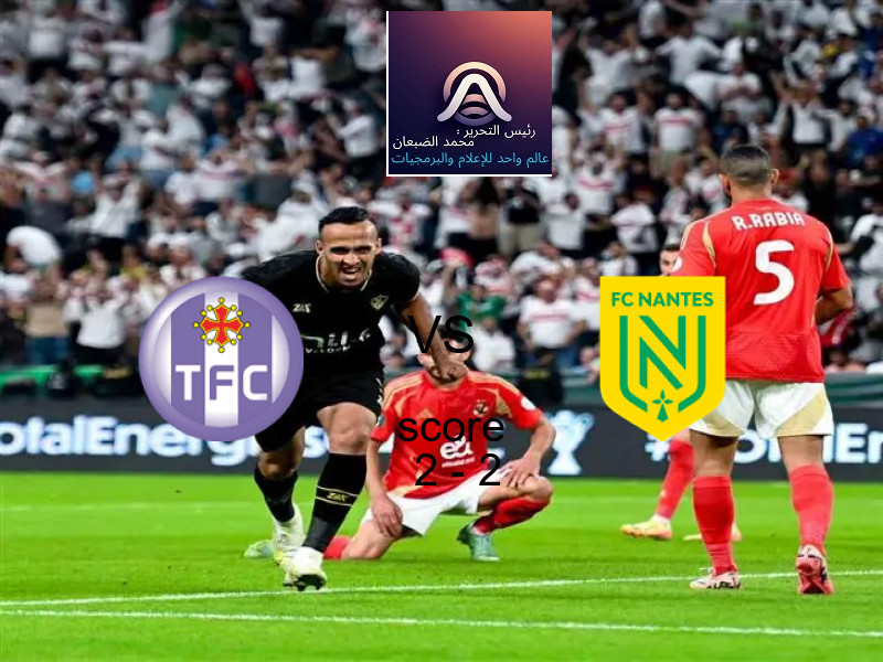 تولوز و نانت يتعادلان بنتيجة 2 - 2 في بطولة الدوري الفرنسي.