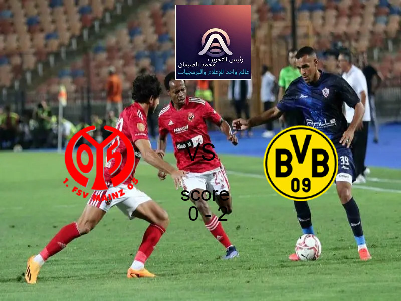  فريق بروسيا دورتموند يهزم ماينز بنتيجة 0 - 2 في بطولة الدوري الألماني.