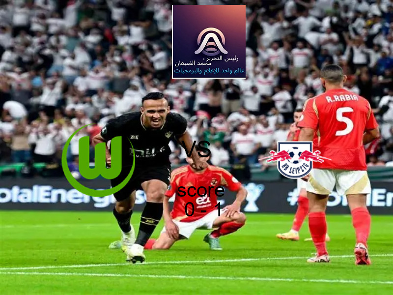  فريق لايبزيج يهزم فولفسبورج بنتيجة 0 - 1 في بطولة الدوري الألماني.