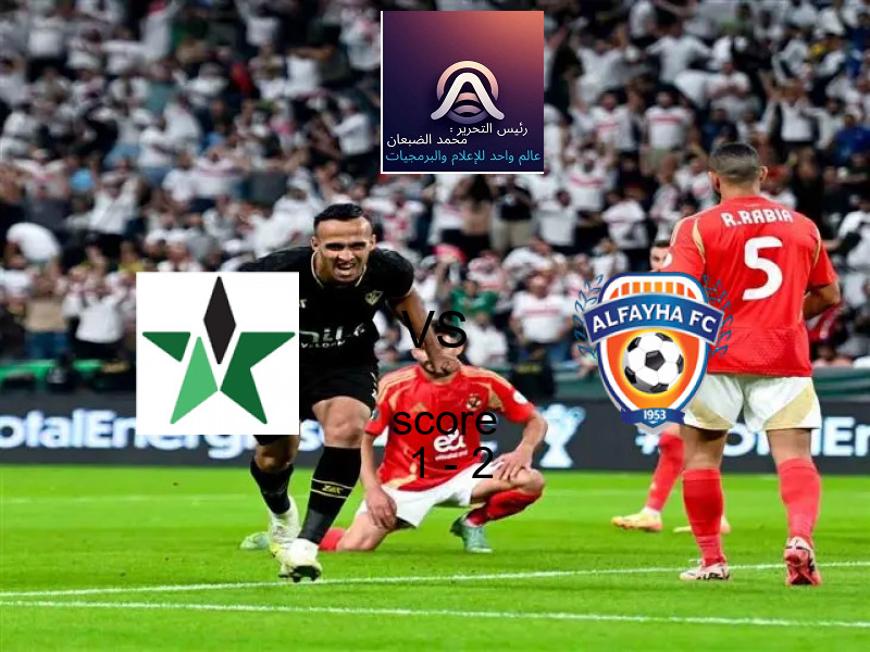  فريق الفيحاء يفوز على  النجمة بنتيجة 1 - 2 في بطولة الدوري السعودي.