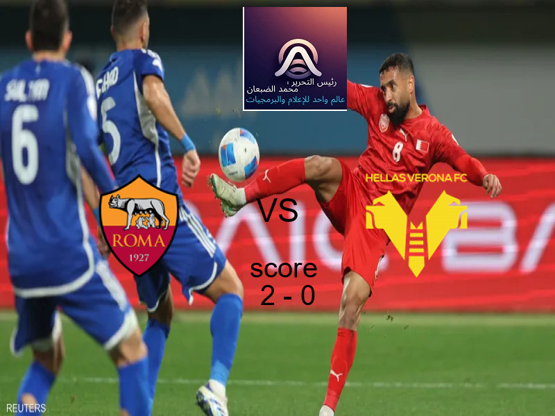 فريق روما يسحق هيلاس فيرونا بنتيجة 2 - 0 في بطولة الدوري الإيطالي.