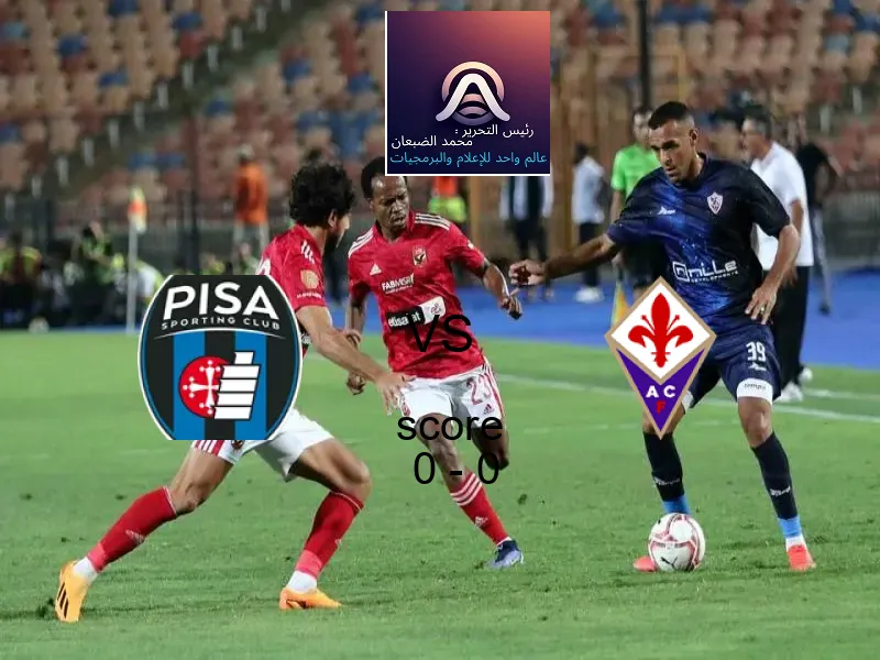 انتهت المباراة بين بيزا كالتشيو و فيورنتينا بالتعادل بنتيجة 0 - 0 في بطولة الدوري الإيطالي.